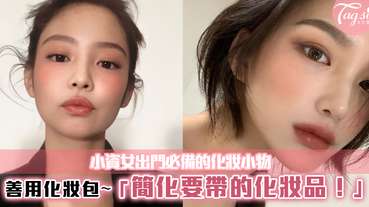 愛美女生出門必備這幾樣化妝小物，不用把全套化妝品都帶出去！簡化包包重量！