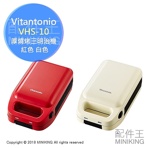 日本代購 Vitantonio VHS-10 厚燒烤三明治機 烤麵包 烤吐司 熱壓吐司機 紅色 白色