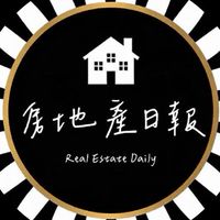 房地產日報｜交流討論社群