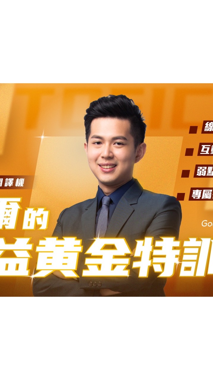 浩爾的多益黃金特訓班！Let’s GOld 🏅