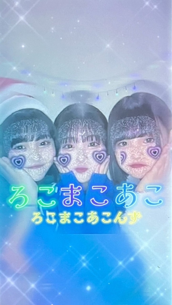 ろこまこあこんず💚💜💙