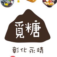 🍧覓糖永靖店 🌈