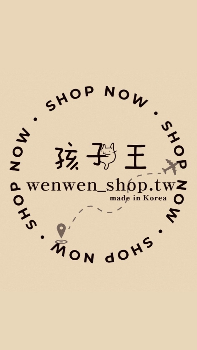 孩子王𝐰𝐞𝐧𝐰𝐞𝐧_𝐬𝐡𝐨𝐩.𝐭𝐰實體門市韓國連線、代購