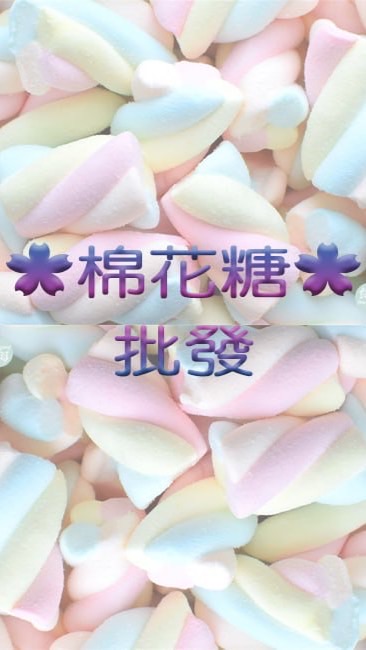 🌸棉花糖🌸🌺批發館❷🌺