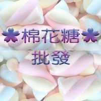 🌸棉花糖🌸🌺批發館❷🌺