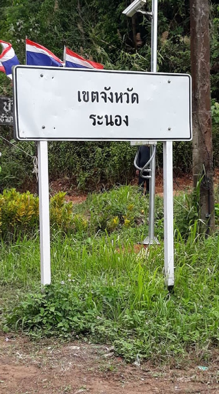 เทียว100กับระนอง