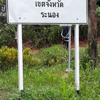 เทียว100กับระนอง
