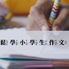 一起輕鬆學小學生作文-聊聊天