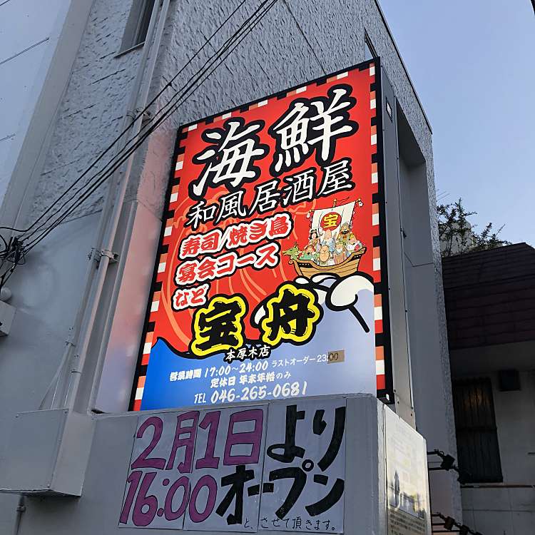 口コミの詳細 海鮮個室居酒屋 宝舟 本厚木南口店 旭町 居酒屋 By Line Place