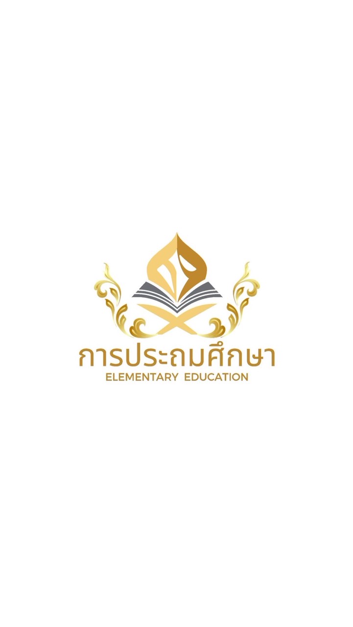 สาขาวิชาการประถมศึกษา ปี 69