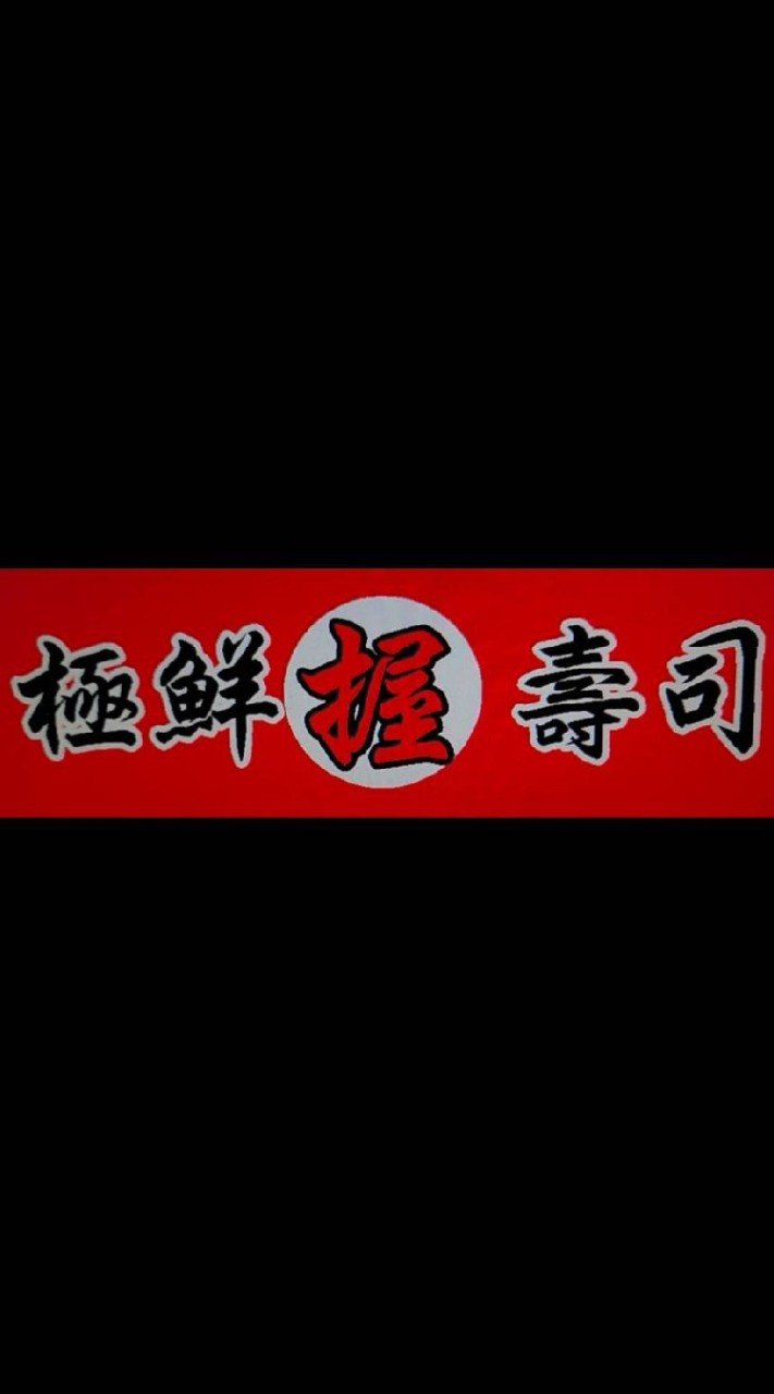 極鮮握壽司安坑創始店