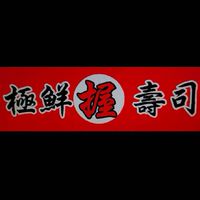 極鮮握壽司安坑創始店