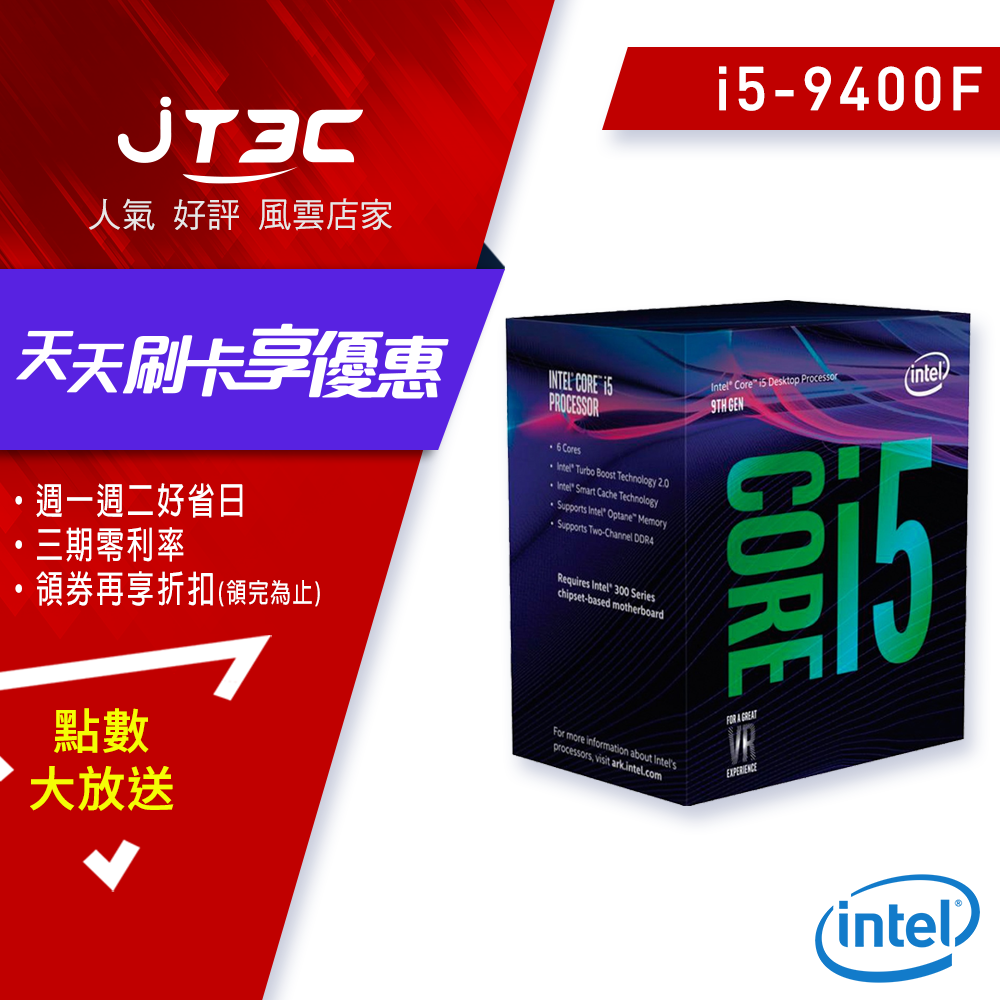 【最高折$80+最高回饋23%】Intel 第9代 i5-9400F 六核 含風扇/無內顯 中央處理器《代理商貨》。人氣店家JT3C的08.電腦零件、12.CPU / CPA 中央處理器、Intel有