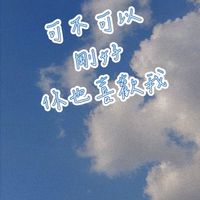 🫧喜歡有你＆妳的每一天🫧熟齡