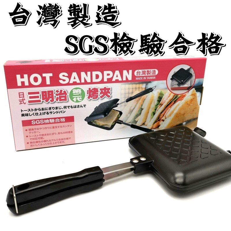【珍愛頌】K014 三明治烤夾 烤盤 煎盤 炙燒 燒餅夾 烤土司架 烤麵包架 烤鬆餅 早餐 煎蛋 點心 戶外 露營 野餐