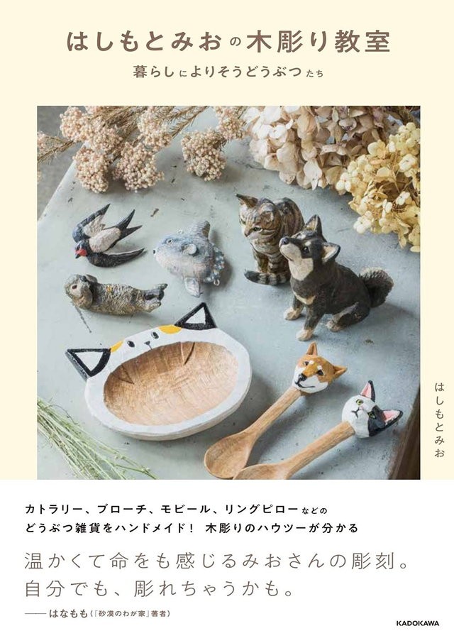 情熱大陸 にも登場した動物彫刻家 はしもとみおによる 木彫り動物雑貨 の作り方