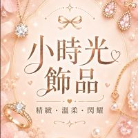 小時光飾品✨