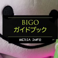 BIGOLIVEガイドブック🦖MEDIA情報局📝