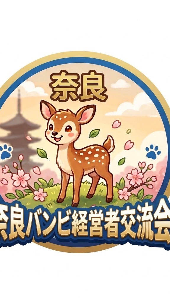 奈良バンビ経営者交流会
