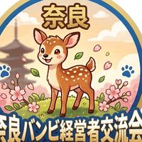 奈良バンビ経営者交流会