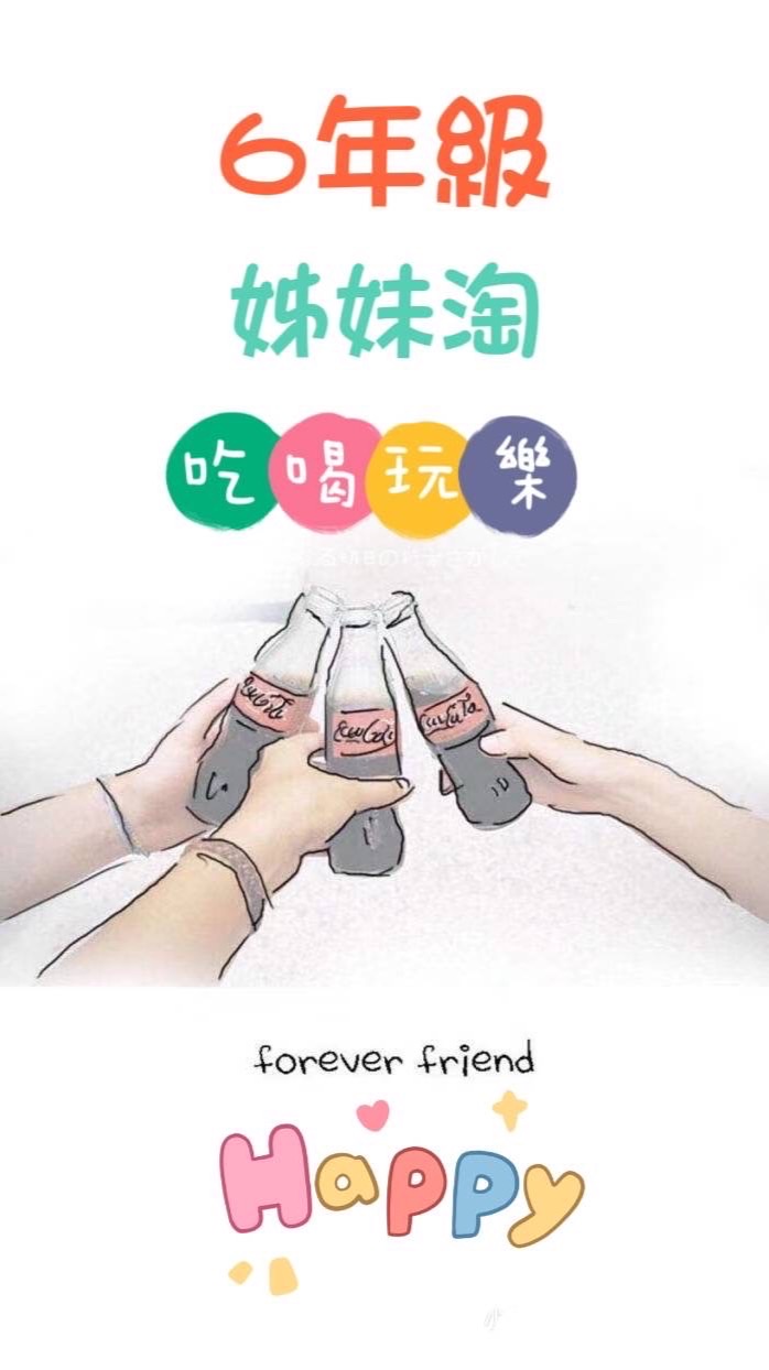 💖南部六年級（姐妹淘）大家一起來吃喝玩樂趣💖
