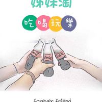 💖南部六年級（姐妹淘）大家一起來吃喝玩樂趣💖