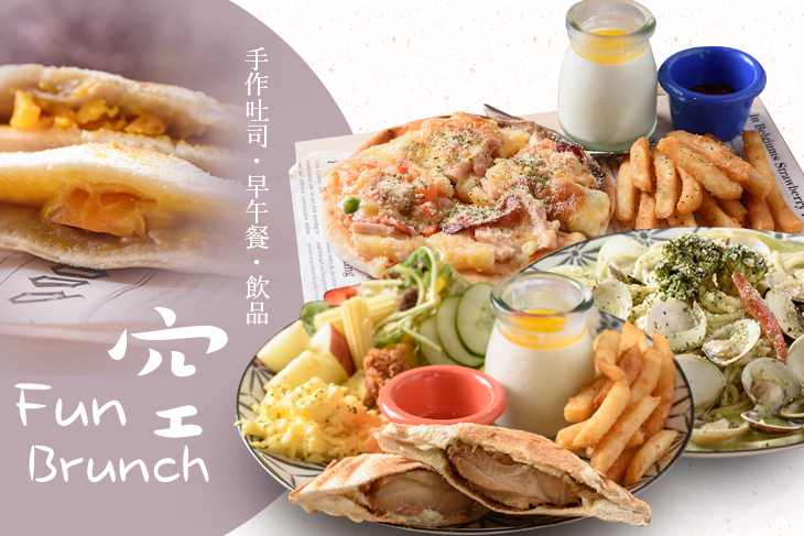 【台南】Fun空 Brunch(手作吐司、早午餐、飲品) #GOMAJI吃喝玩樂券#電子票券#美食餐飲