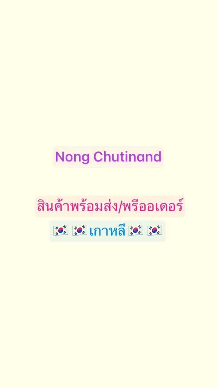 Nong Chutinand สินค้าพร้อมส่ง/พรีออเดอร์ เกาหลี🇰🇷🇰🇷