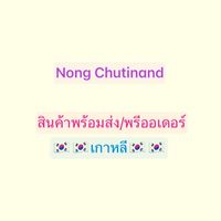 Nong Chutinand สินค้าพร้อมส่ง/พรีออเดอร์ เกาหลี🇰🇷🇰🇷