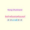 Nong Chutinand สินค้าพร้อมส่ง/พรีออเดอร์ เกาหลี🇰🇷🇰🇷