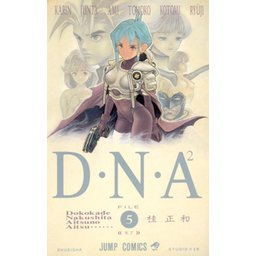 D・N・A2 ～何処かで失くしたあいつのアイツ～｜無料マンガ