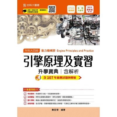 引擎原理及實習升學寶典2019年版(動力機械群)