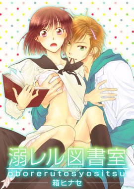 時間外、溺愛いたします ～年下秘書から極甘に癒される!?～ 3 他 女性