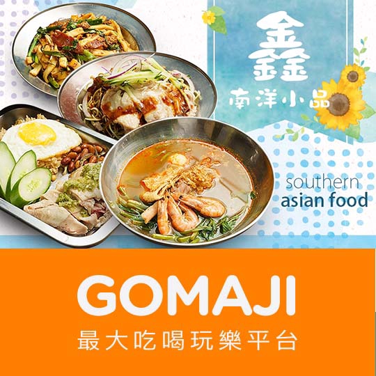 【鑫南洋小品】只要79元，即可享有【鑫南洋小品】平假日皆可抵用100元消費金額〈特別推薦：海南雞飯、炒粿條、沙嗲G飯、沙嗲豬飯、肉骨茶、咖哩雞、涼麵〉 ￣￣￣￣￣￣￣￣ 兌 換 說 明 ￣￣￣￣￣￣￣