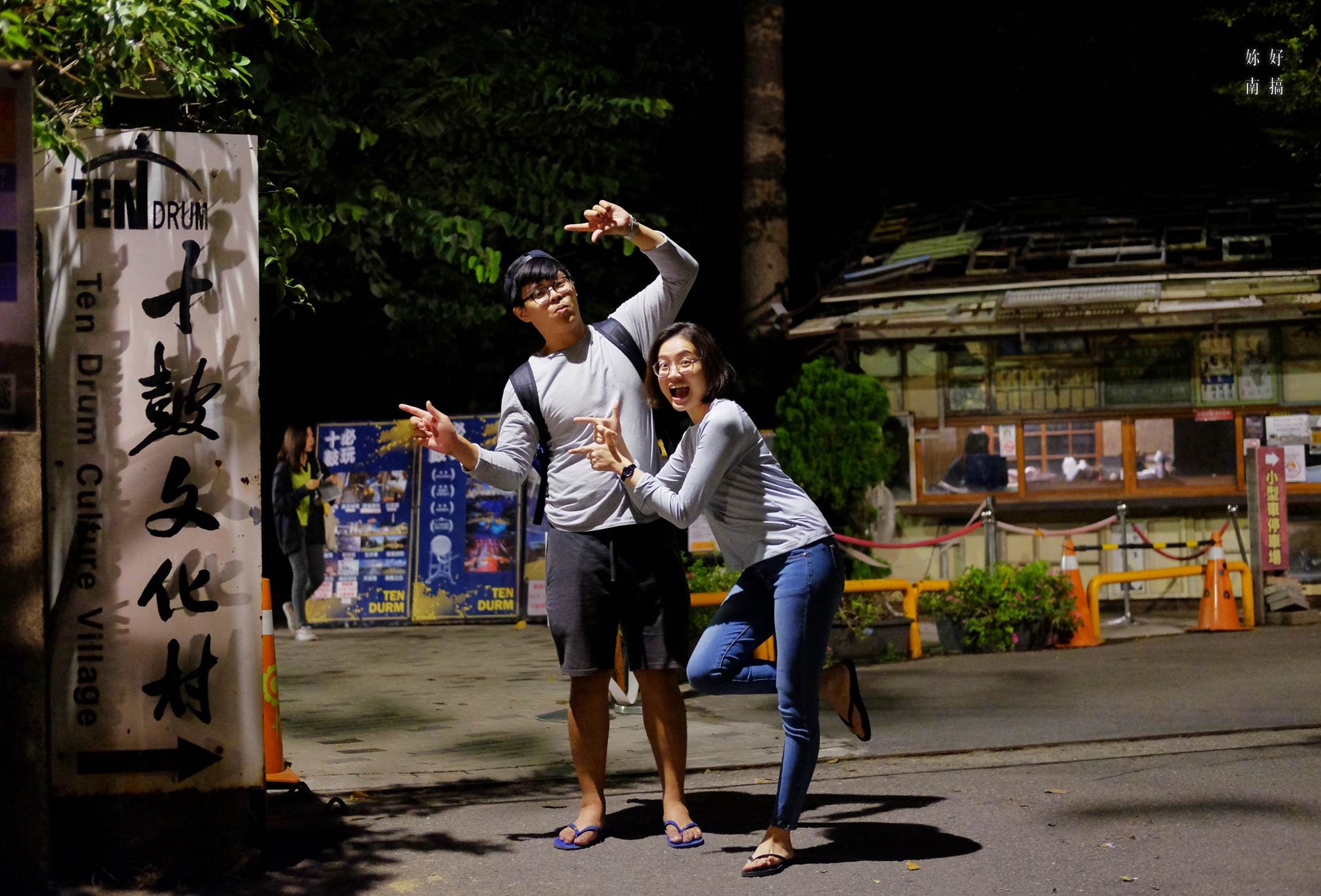 十鼓文化村-０１-妳好南搞