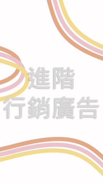 114-2進階行銷廣告