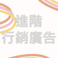 114-2進階行銷廣告