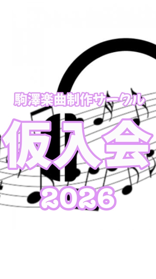 (仮入会)駒澤楽曲制作サークル