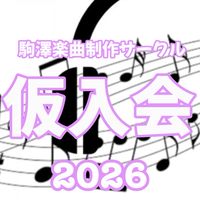 (仮入会)駒澤楽曲制作サークル