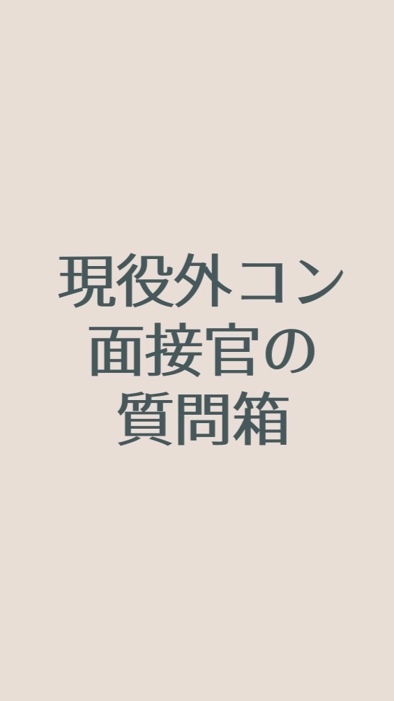 外資戦コンの人が質問に答えるチャット