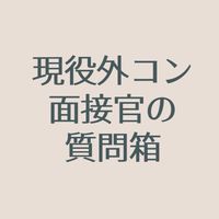 外資戦コンの人が質問に答えるチャット