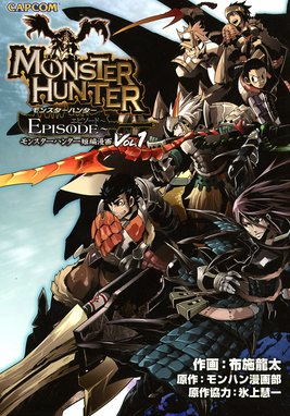 モンスターハンター 閃光の狩人 モンスターハンター 閃光の狩人 1 山本晋 氷上慧一 株式会社カプコン Line マンガ