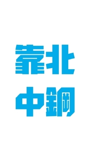 靠北中鋼 - 師傅沒有換 調薪四點三