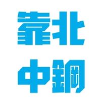靠北中鋼-2002不需要0050