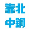 靠北中鋼 - 師傅沒有換 調薪四點三