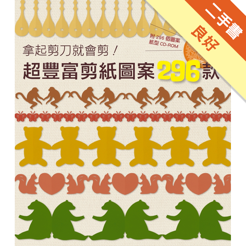 光碟已剪下，但無光碟 二手書購物須知1. 購買二手書時，請檢視商品書況或書況影片。商品名稱後方編號為賣家來源。2. 商品版權法律說明：TAAZE 讀冊生活單純提供網路二手書託售平台予消費者，並不涉入書