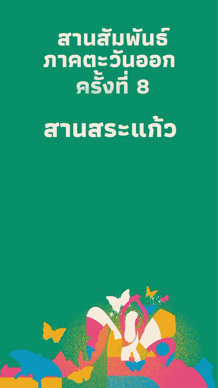 สานสัมพันธ์ภาคตะวันออก สระแก้ว