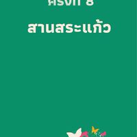 สานสัมพันธ์ภาคตะวันออก สระแก้ว