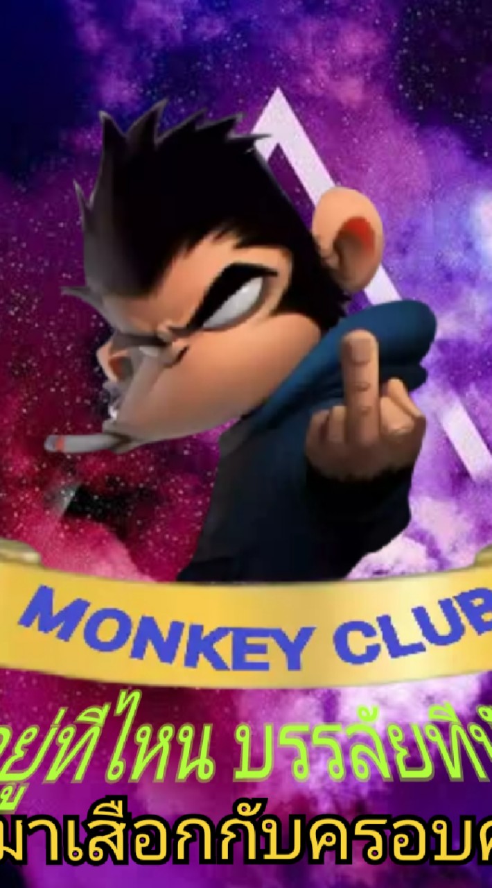 MONKEY🐒คลับ