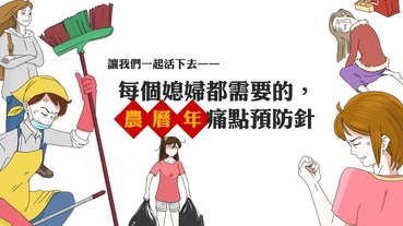 讓我們一起活下去——每個媳婦都需要的，農曆年痛點預防針